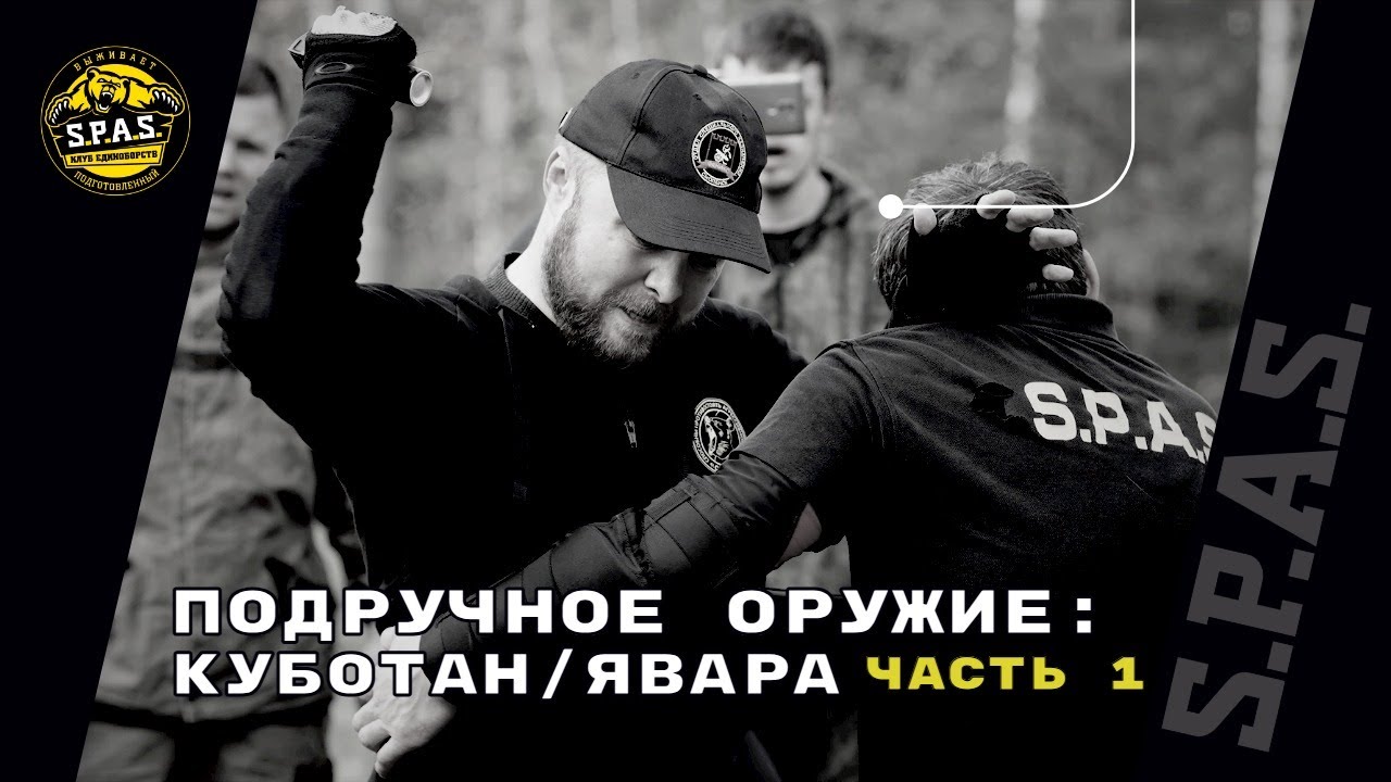 Подручные средства - куботан, часть 1. Базовый минимум S.P.A.S.