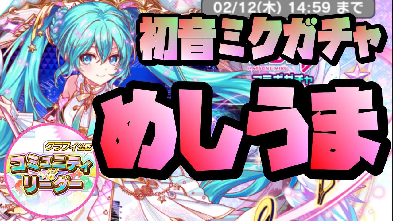 【クラフィ】2026初音ミクコラボガチャ【めしうま！】#クラフィ #クラッシュフィーバー #crashfever #初音ミク
