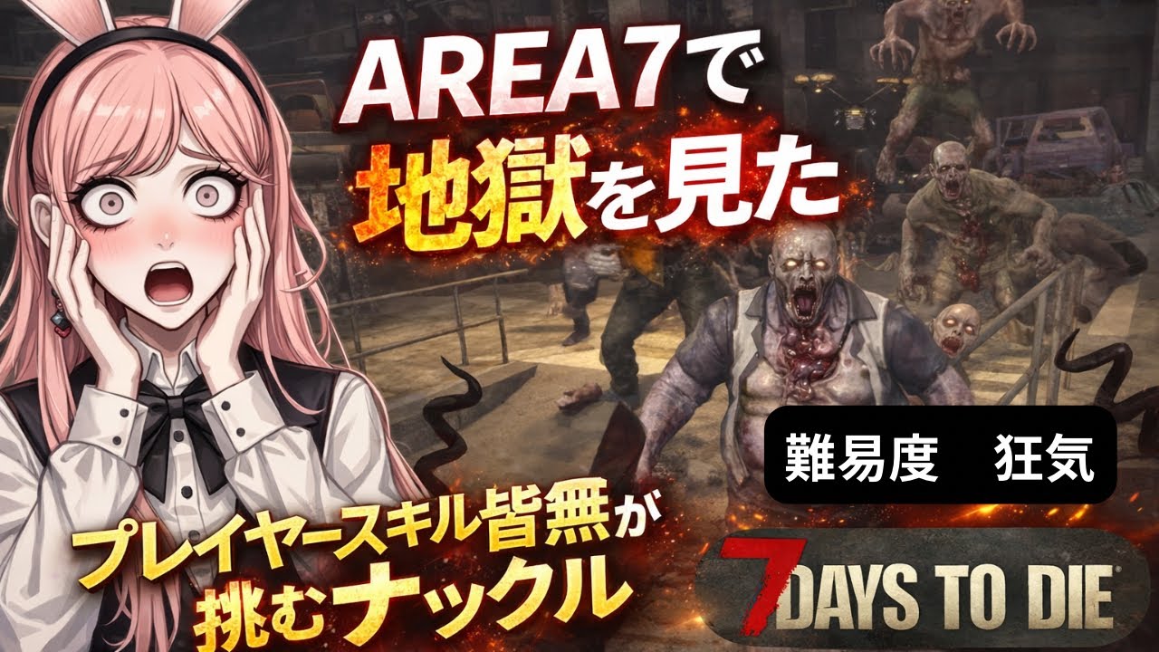 7DaysToDie のんびりやる