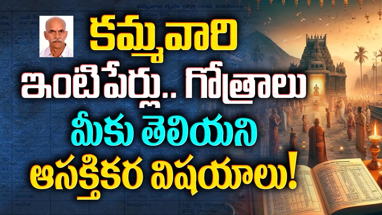 క‌మ్మ‌వారి ఇంటిపేర్లు, గోత్రాలు... మీకు తెలియ‌ని ఆస‌క్తిక‌ర విష‌యాలు! ||History of Kamma surnames||
