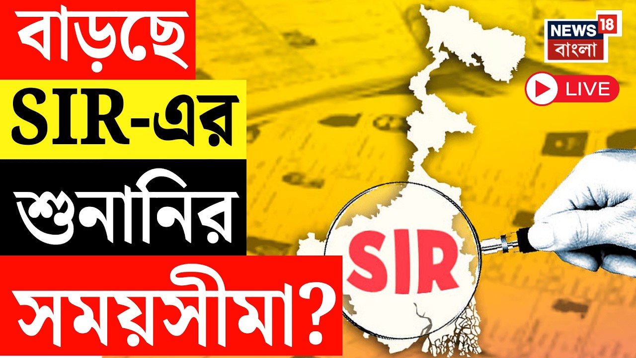 West Bengal SIR News LIVE | কয়েকটি জেলায় SIR শুনানির সময় বাড়ানোর অনুরোধ Election Commission কে!