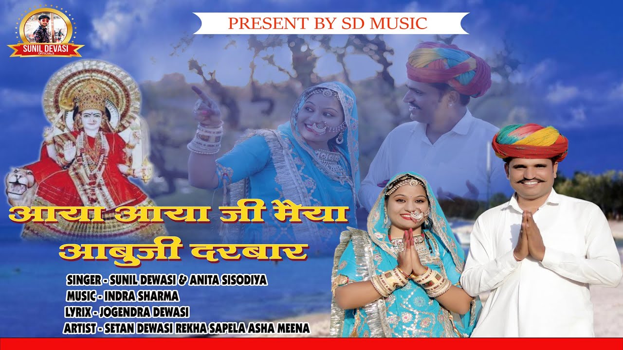 आया आया जी मैया आबूजी दरबार#new #bhajan #2024 #arbudhamatabhajan  Singer SunilDevasi,AnitaSisodiya