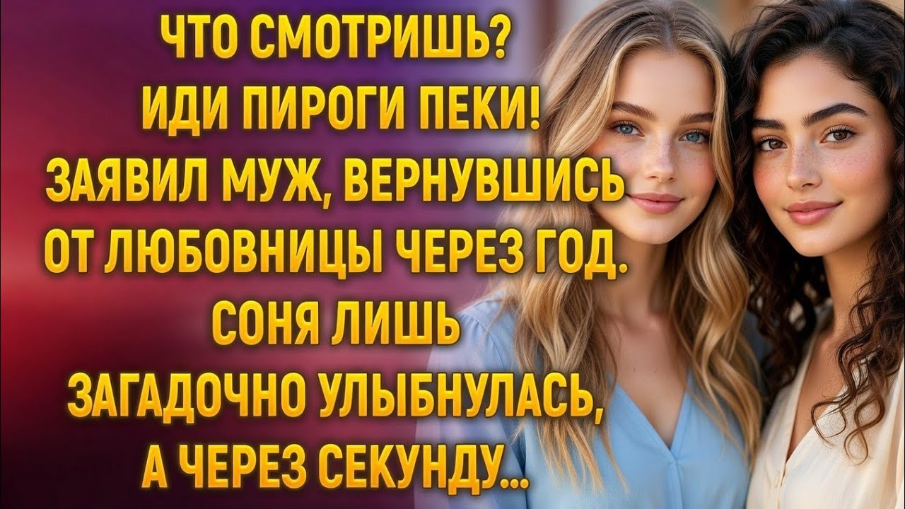 «Иди пироги пеки», — сказал муж, вернувшись через год… Но улыбка Сони его насторожила