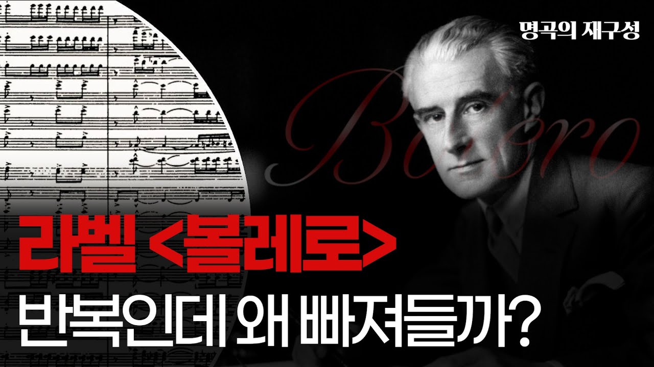 [명곡의재구성] 볼레로, 끊임없이 반복하는데 빠져드는 이유?