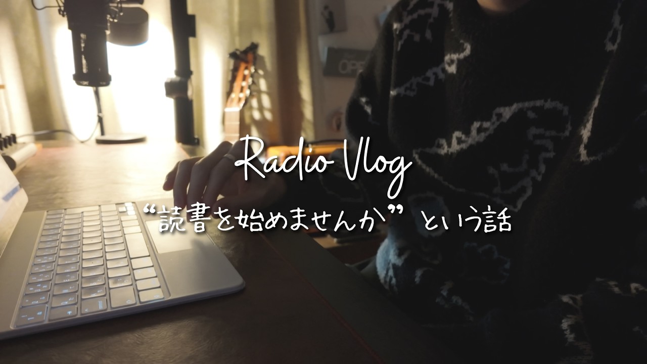 【ラジオvlog】読書を始めませんか｜読書のメリット｜習慣｜アラサー｜雑談ラジオ｜自分に言い聞かせる雑談ラジオ｜