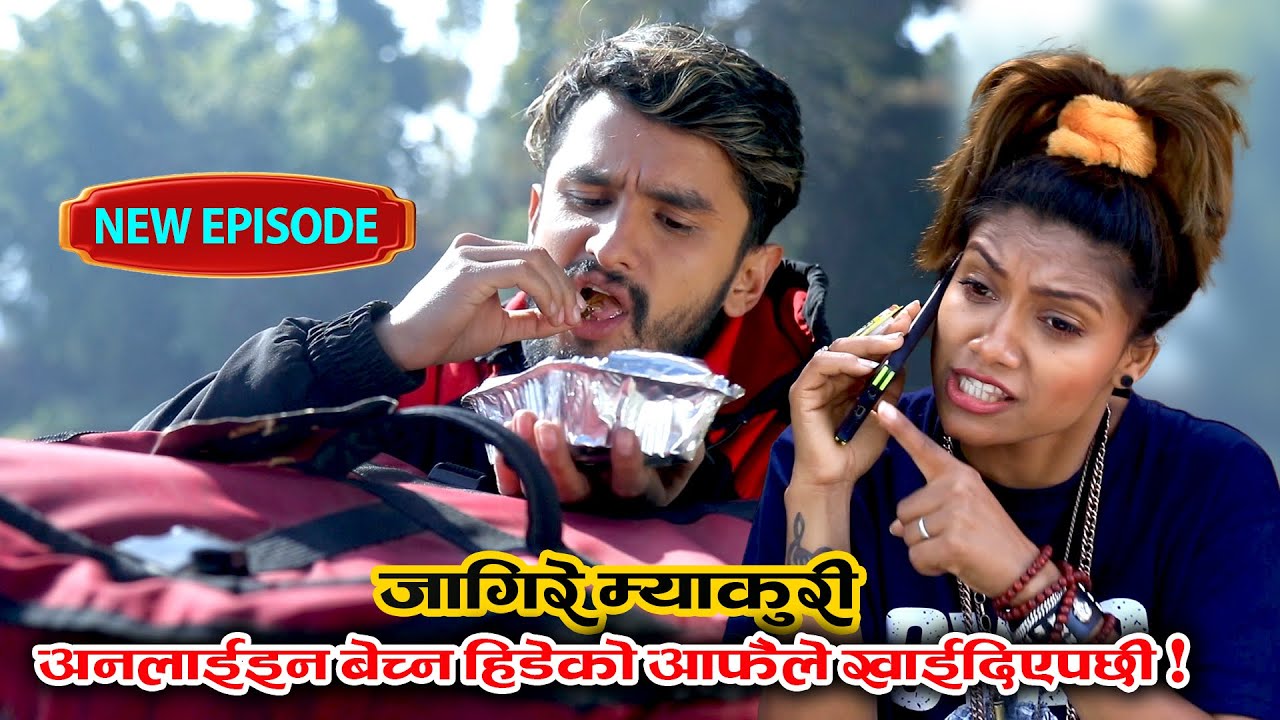 जागिरे म्याकुरी | अनलाईन बेच्न हिडेको आफैले खाईदिएपछी 😂😂 | New Nepali Comedy