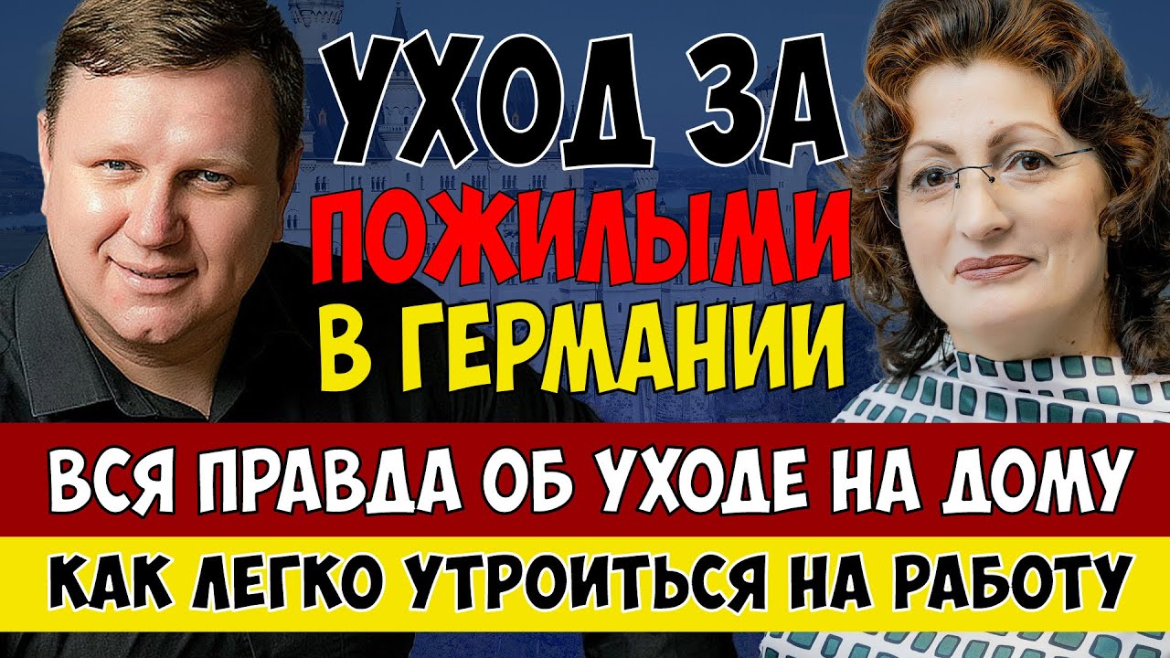 Уход за пожилыми людьми в Германии. ВСЯ ПРАВДА