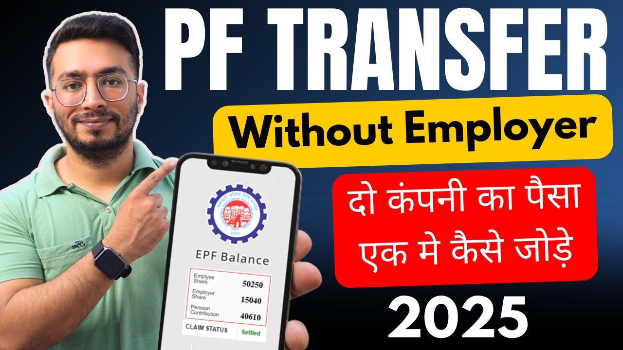 PF Transfer Kaise Kare | दो कंपनी का पैसा एक मे कैसे जोड़े | Online PF Transfer Kaise kare | 2025