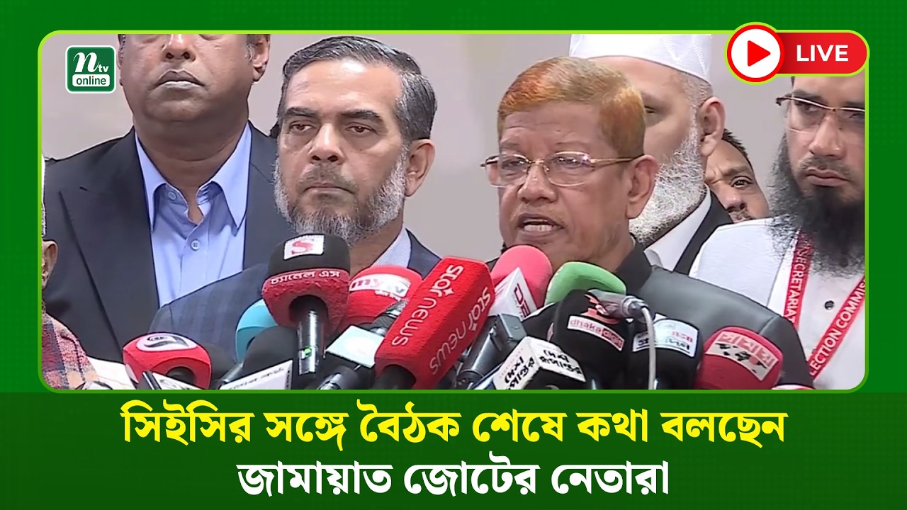 🔴LIVE : সিইসির সঙ্গে বৈঠক শেষে কথা বলছেন জামায়াত জোটের নেতারা