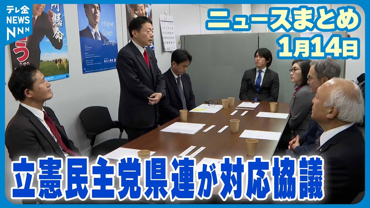 【ニュースまとめ】1月14日放送分 衆院選石川1区の一本化調整せず 立憲民主党 前回落選の候補で公認申請 など