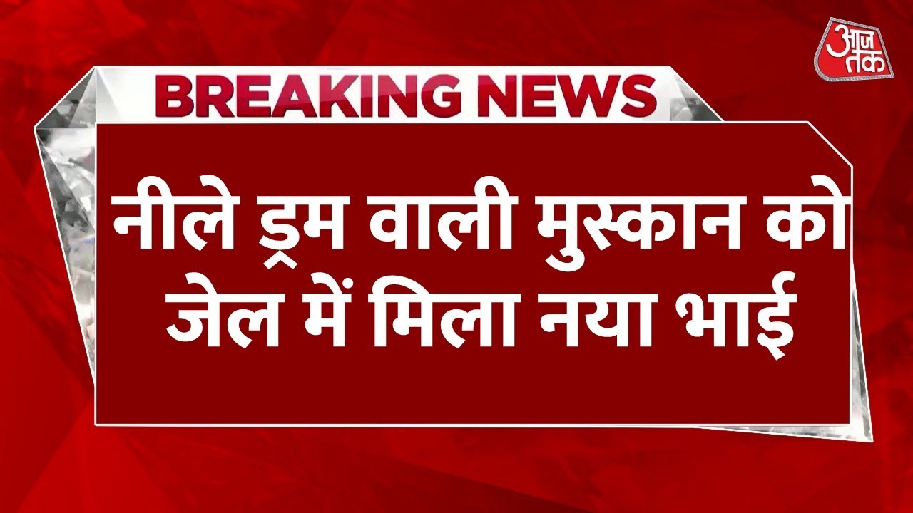 Breaking News: नीले ड्रम वाली Muskan को जेल में मिल गया नया भाई, Bhai Dooj पर जेलर का किया तिलक