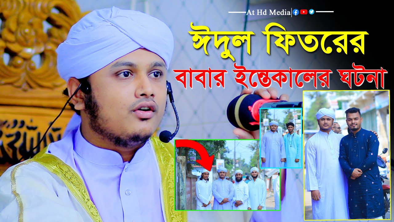 ঈদুল ফিতরের বাবার ইন্তেকালের ঘটনা। ক্বারী শামীম রেজা আল ক্বাদেরী ঈদেরে ফিতরের ওয়াজ।At Hd Media waz