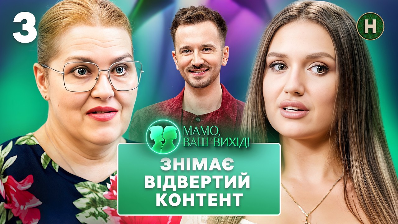 Блогерка Каріна шукає прийняття консервативної свекрухи Ольги – Мамо, ваш вихід! 2 сезон – Випуск 3