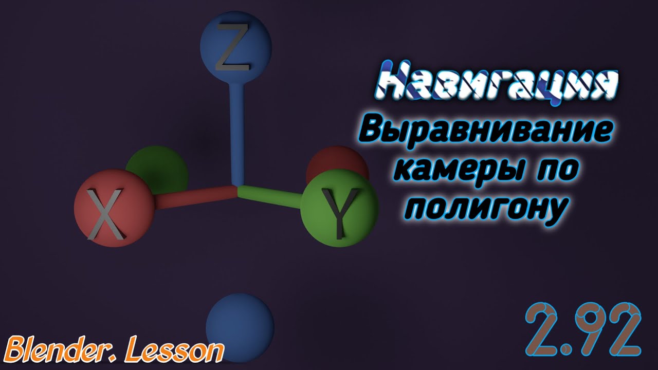 Быстрая навигация в Blender / Основы Blender 2.92 / Горячие клавиши Blender / Уроки по Blender 2.92