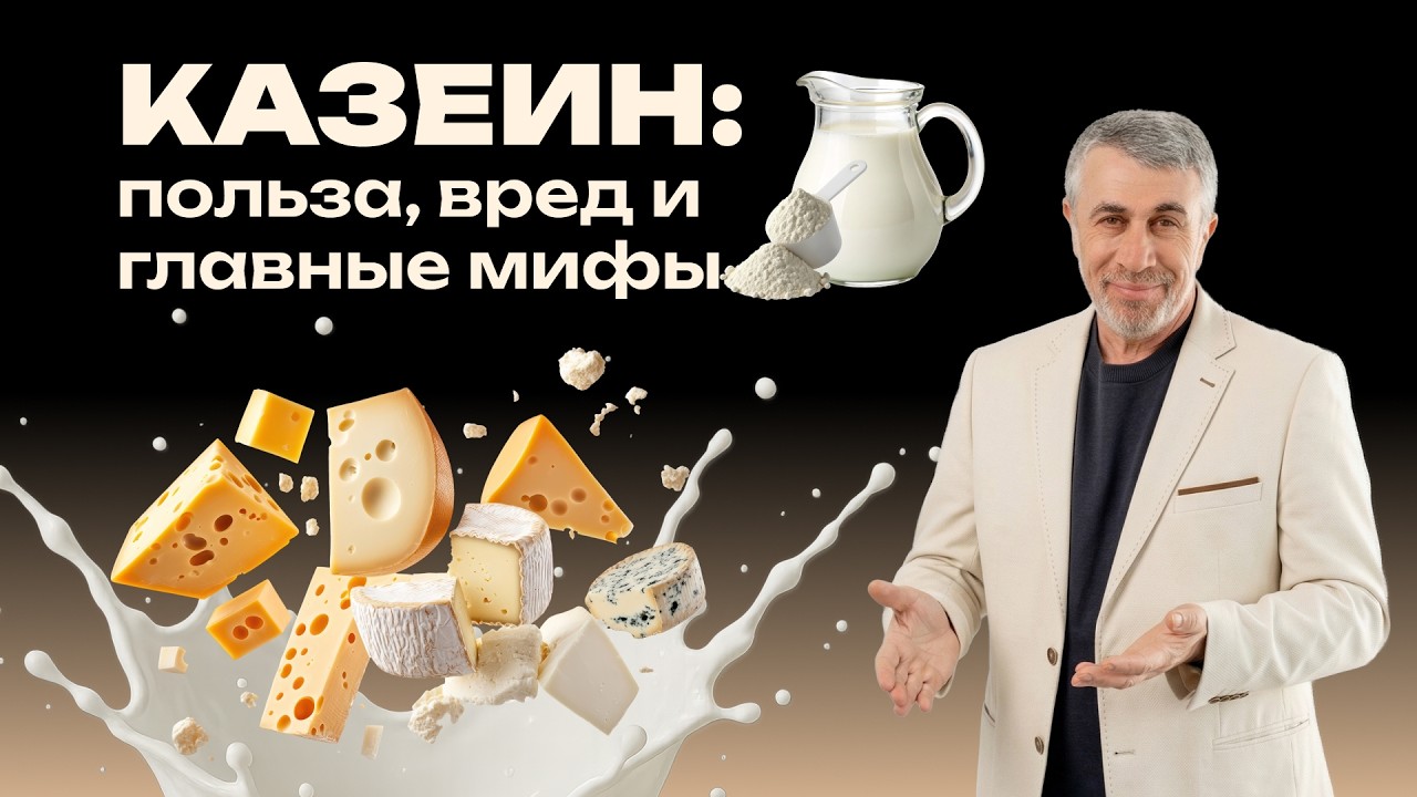 Казеин: польза, вред и главные мифы