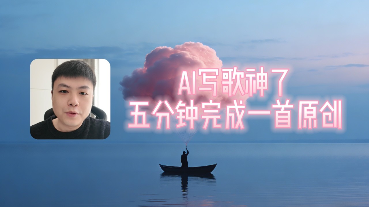 五分钟完成一首原创，AI真的神了！