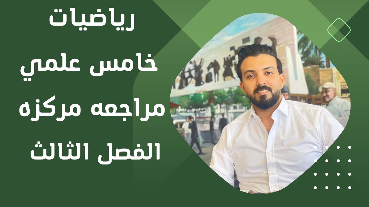 رياضيات خامس علمي/مراجعه مركزه/الفصل الثالث