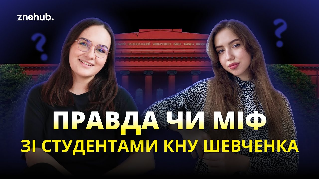 Правда чи міф зі студентами КНУ Шевченка | ZNOHUB