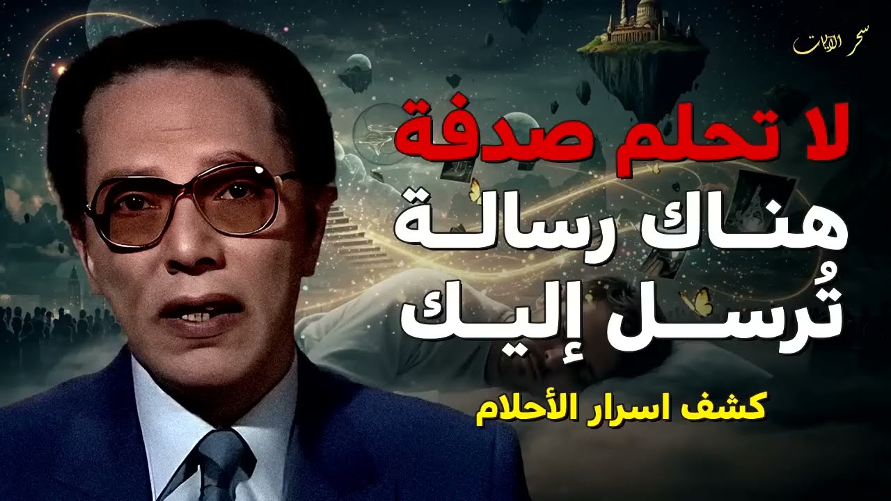 أنت لا تحلم صدفة… هناك رسالة تُرسل إليك ¦ كشف اسرار الأحلام د  مصطفي محمود