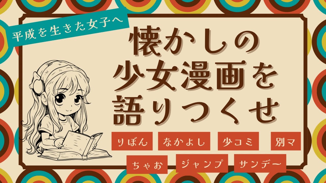【ゲスト回】平成のあの頃の少女漫画が素晴らしい《ウーママ/みりん/ガオミ》