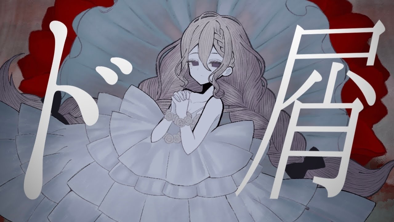 【cover】ド屑【青海実波/おうみみなみ】