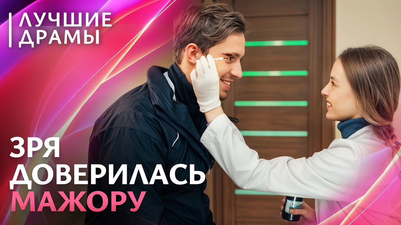 😥 Он предал ее и женился на другой. ДРАМА ПРО ЛЮБОВЬ | МЕЛОДРАМЫ 2026