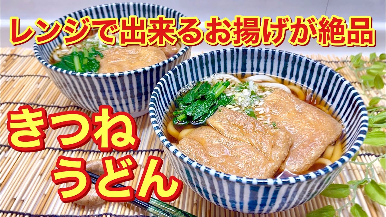 きつねうどんの作り方♪お揚げはレンジでチンでも味シミシミで絶品！麺つゆも常備調味料で簡単！