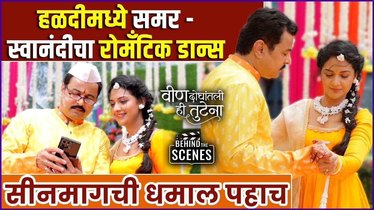 'असा' शूट झाला समर स्वानंदीच्या हळदीचा सीन | BTS Video | Veen Doghantali Hi Tutena | Haldi Ceremony