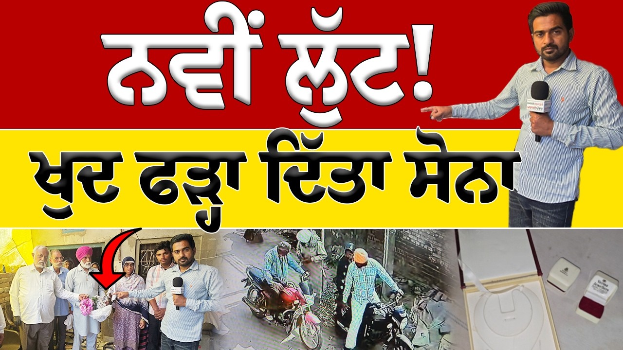 “ਸਾਵਧਾਨ! ਨਵੀਂ ਲੁੱਟ ਦਾ ਤਰੀਕਾ, ਲੋਕ ਖੁਦ ਫੜ੍ਹਾ ਰਹੇ ਸੋਨਾ ਤੇ ਪੈਸੇ”