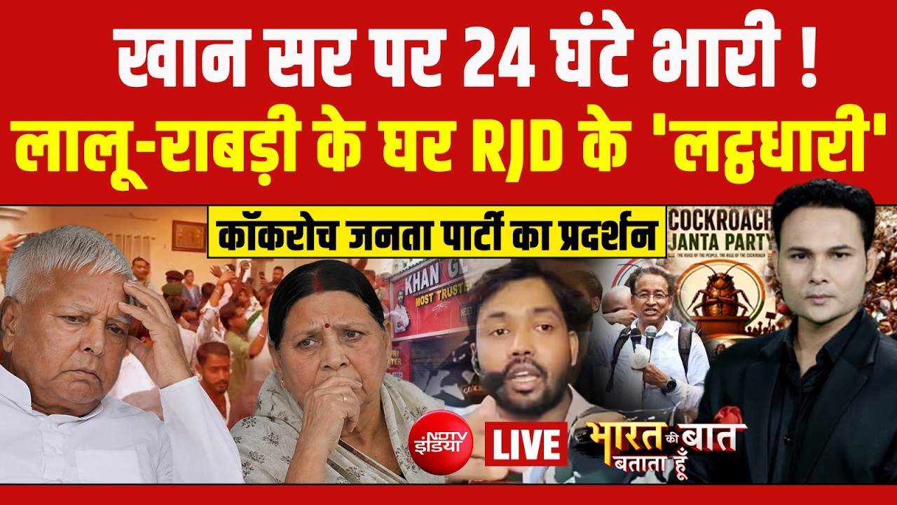Bharat Ki Baat Batata Hoon With Ashutosh Chaturvedi LIVE: कॉकरोच जनता पार्टी का प्रदर्शन