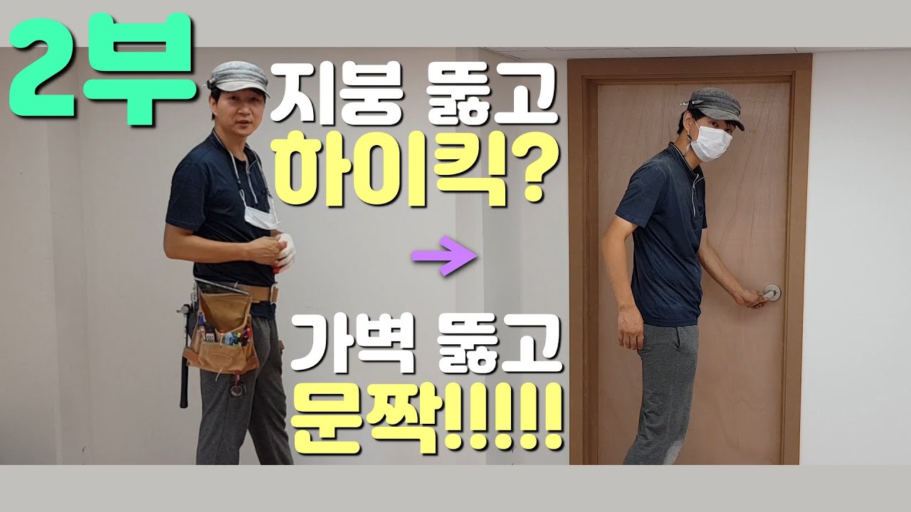 경량 칸막이 가벽 뚫고 문 만들기 (2부) / 인테리어목수 이태훈
