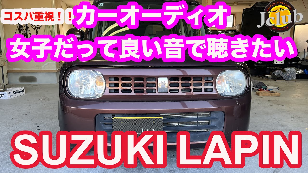カーオーディオ 女子だって良い音で聴きたい！コスパ重視のスズキ・ラパンDSP導入でクッキリ、ハッキリした音に大変身