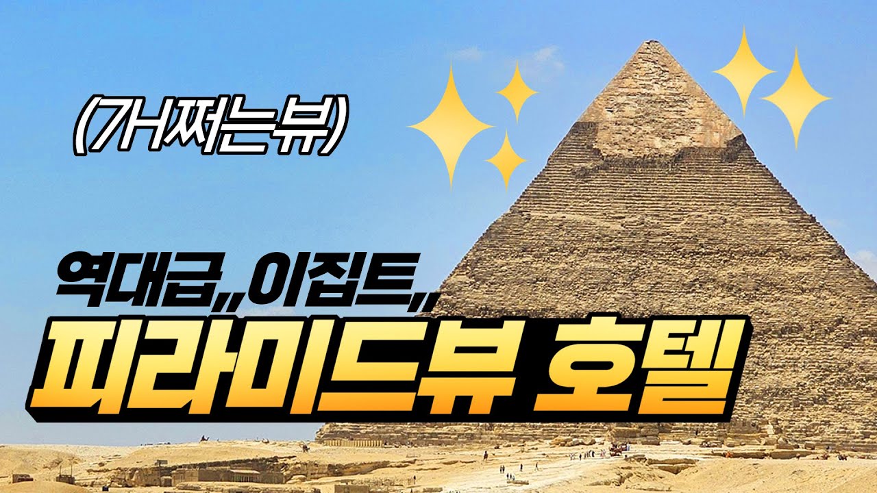 이집트 피라미드 직관뷰 호텔,, 🐫 이집트 여행 (Marriott Mena House) 카이로 호텔