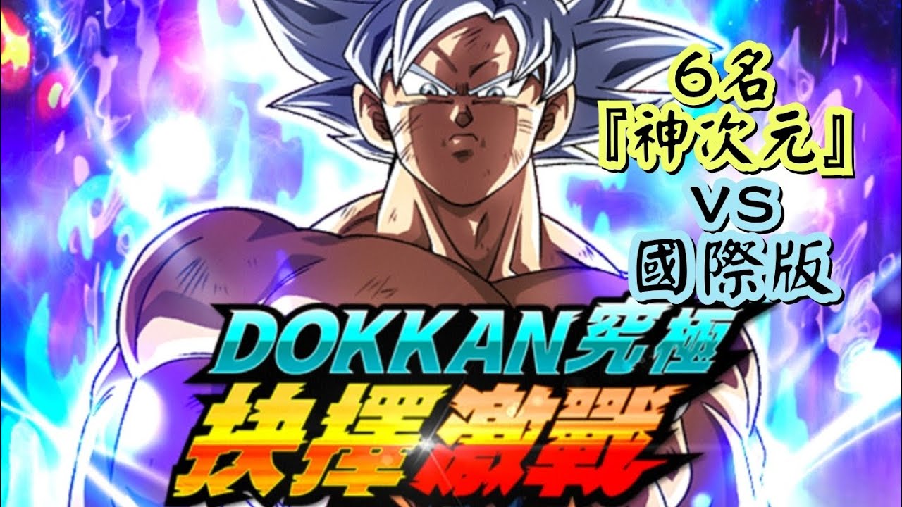 [龍珠Dokkan Battle]第787集✦挑戰『DOKKAN 究極抉擇激戰』6名『神次元』VS 國際版 #DOKKAN究極抉擇激戰