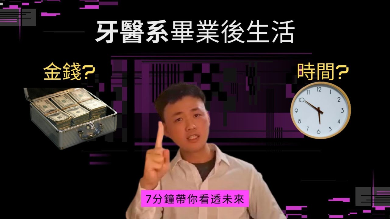 給想考牙醫系的你-細談牙醫系畢業後生活到底如何?