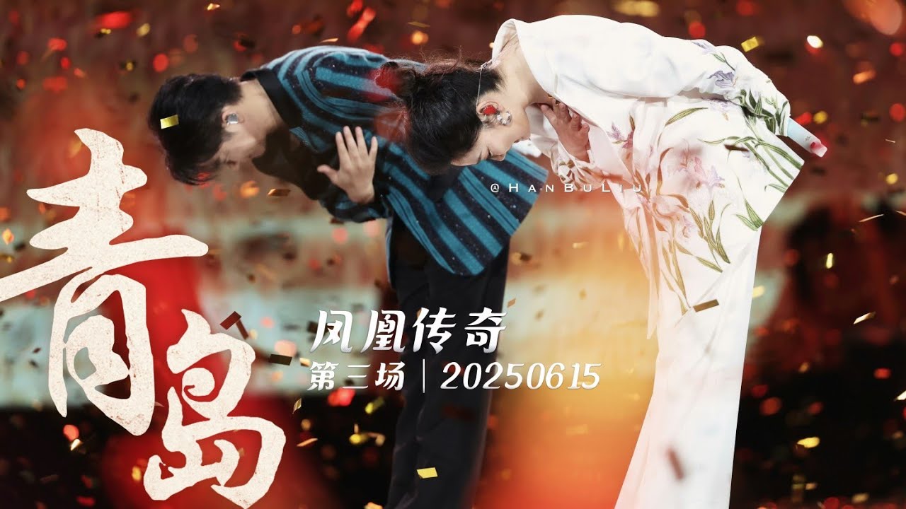 【凤凰传奇| 2025演唱会5】济南来不了就来青岛吧｜青岛站第三场｜2025.06.15