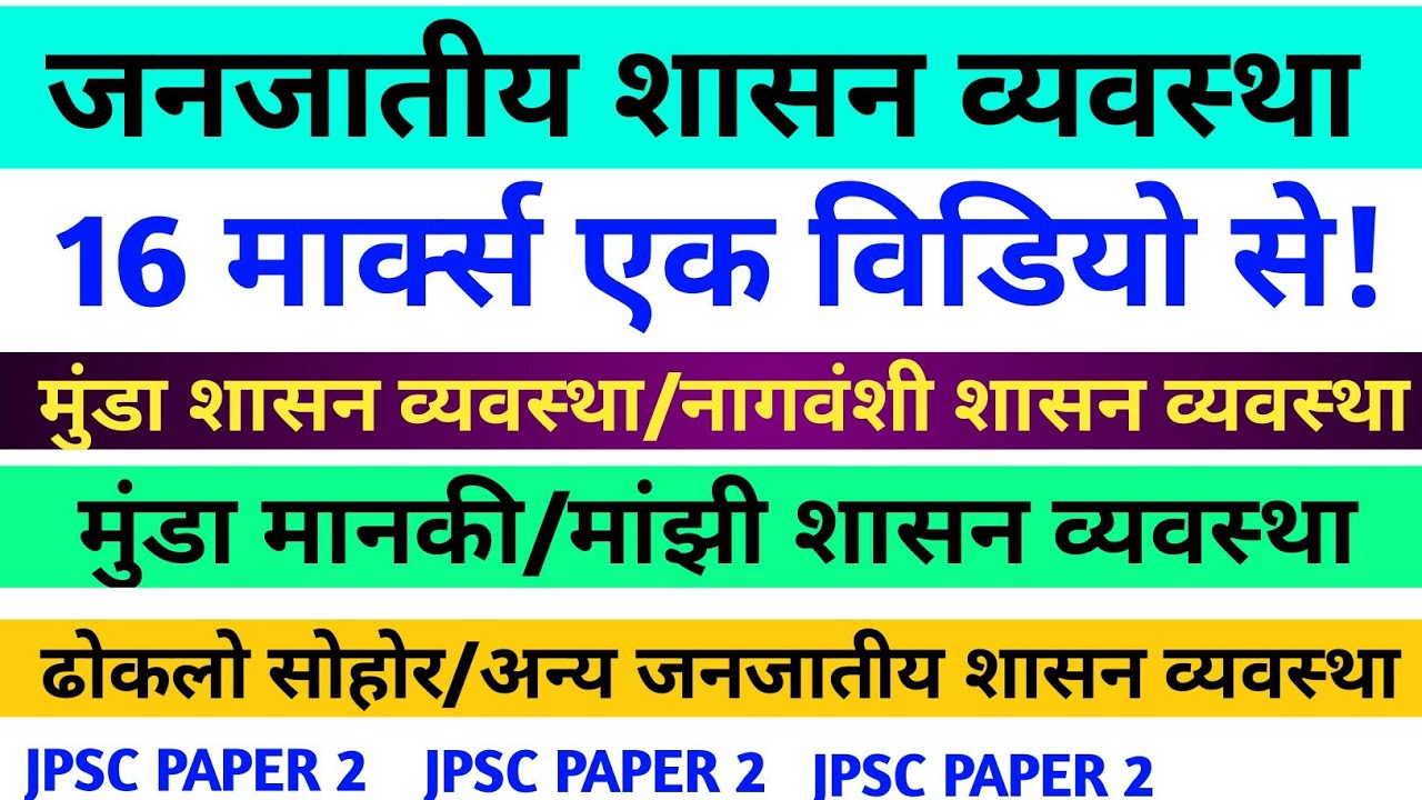 जनजातीय शासन व्यवस्था || सभी शासन व्यवस्था एक विडियो में || JPSC PAPER 2 || MASTER VIDEO ||