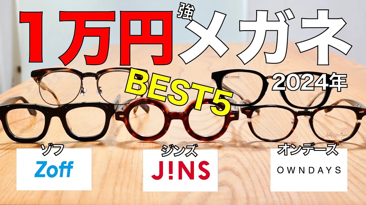 1万円強の安いメガネでコスパ最強ベスト5！ ジンズ、ゾフ、オンデーズの旬な太セルや技ありウェリントンをハバナミュージアム平手さんとメガネライターが徹底比較！
