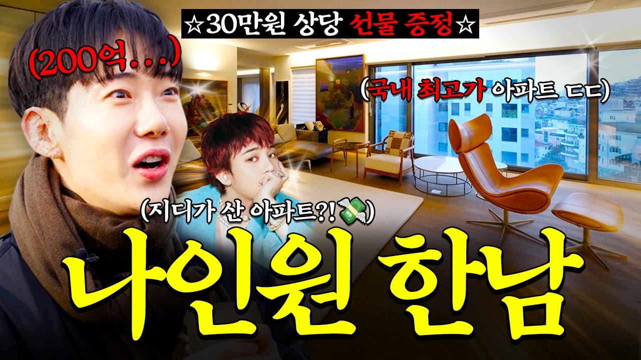 매매가 200억?! GD가 사는 국내 최고가 아파트엔 누가 살까?ㅣ메디원메디컬센터 박원정 원장 편