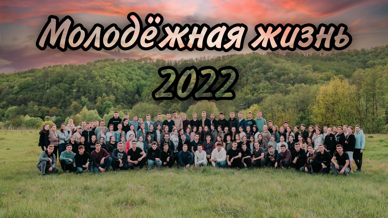 Жизнь молодёжи 2022