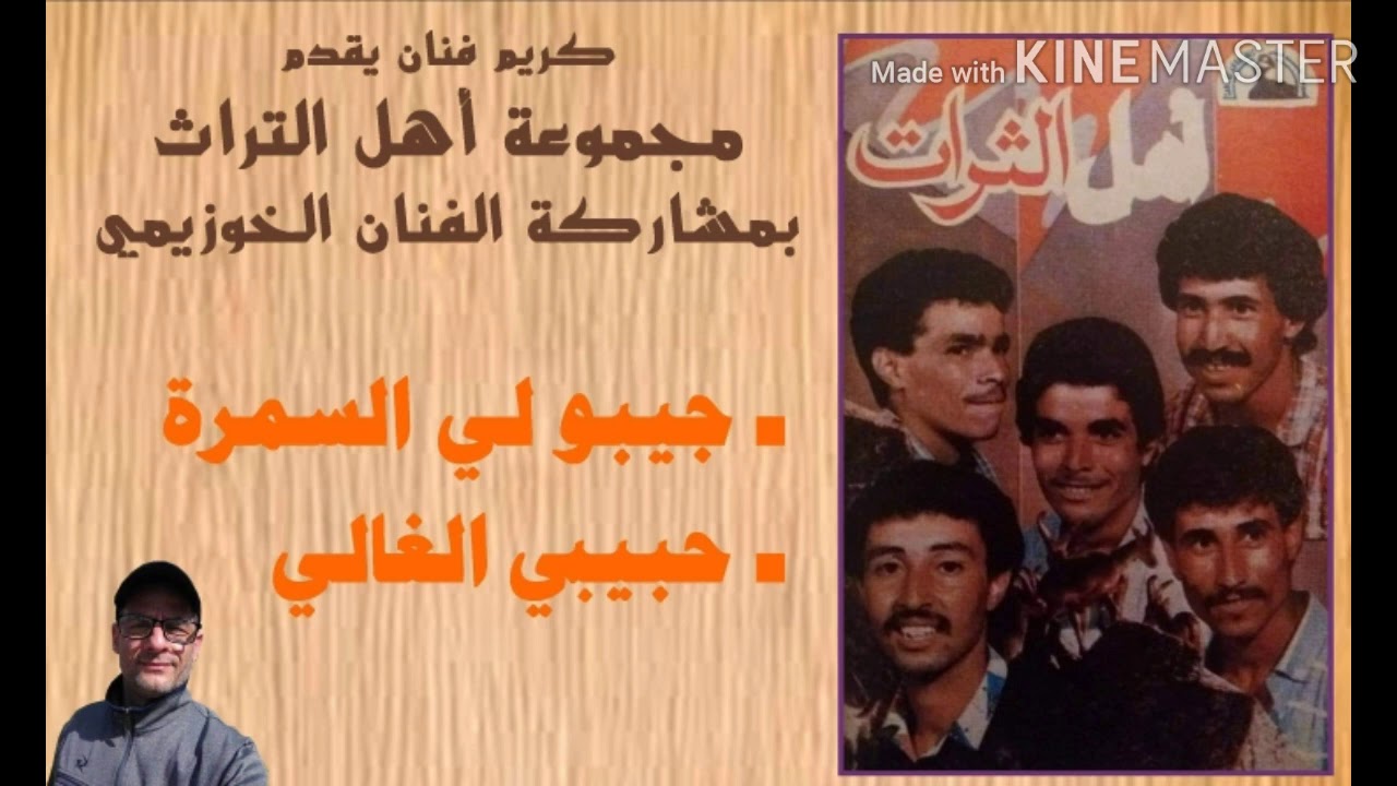 شريط نادر لمجموعة أهل الثرات بمشاركة الفنان الخوزيمي/جبولي السمرة/حبيبي الغالي  ahle tourat