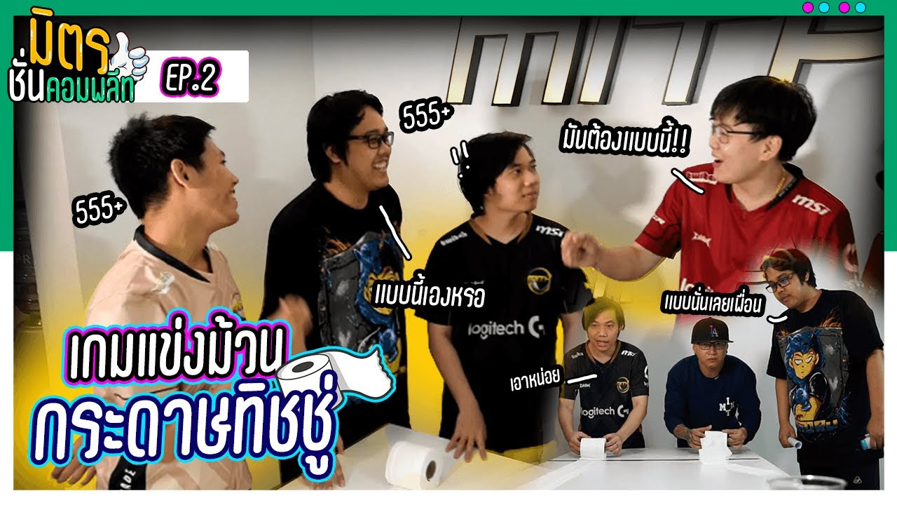 มิตรชั่นคอมพลีท EP.2 เกมวัดความนิ่ง ม้วนกระดาษทิชชู่