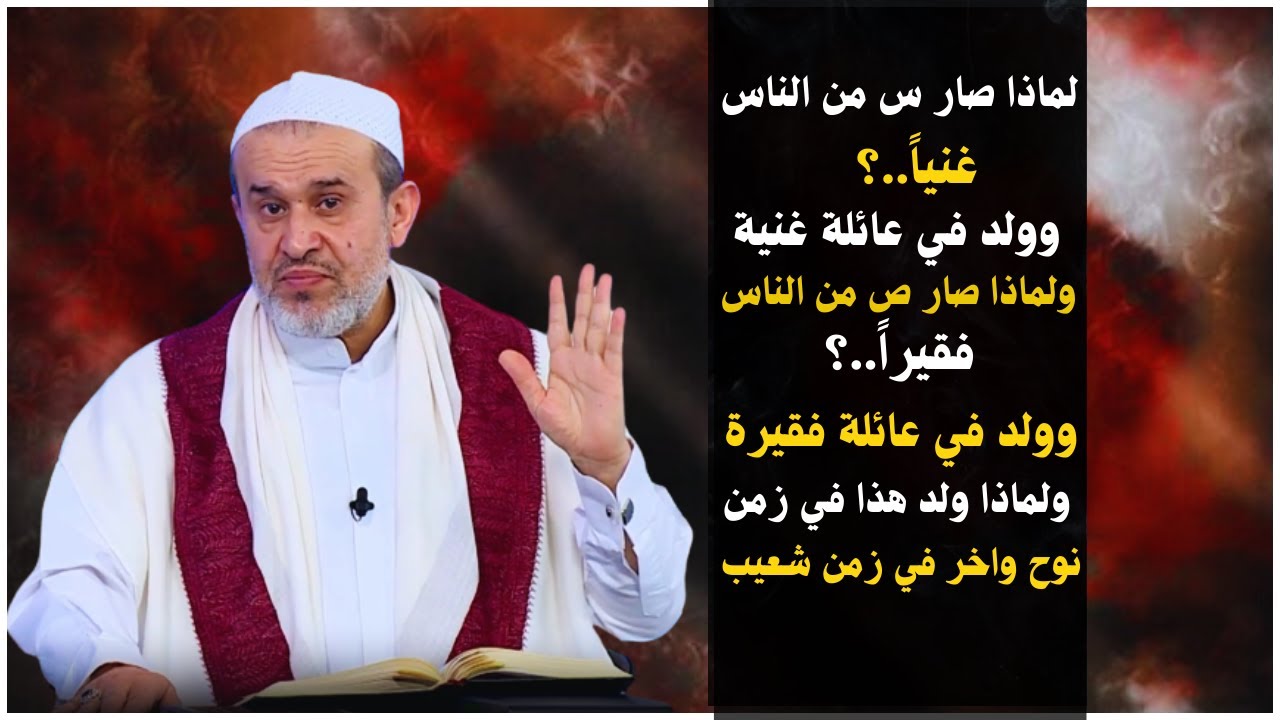 لماذا صار الغني غنياً , والفقير فقيراً , ولماذا عاش انسان في زمن نوح واخر في زمن شعيب ..؟💙الغزي
