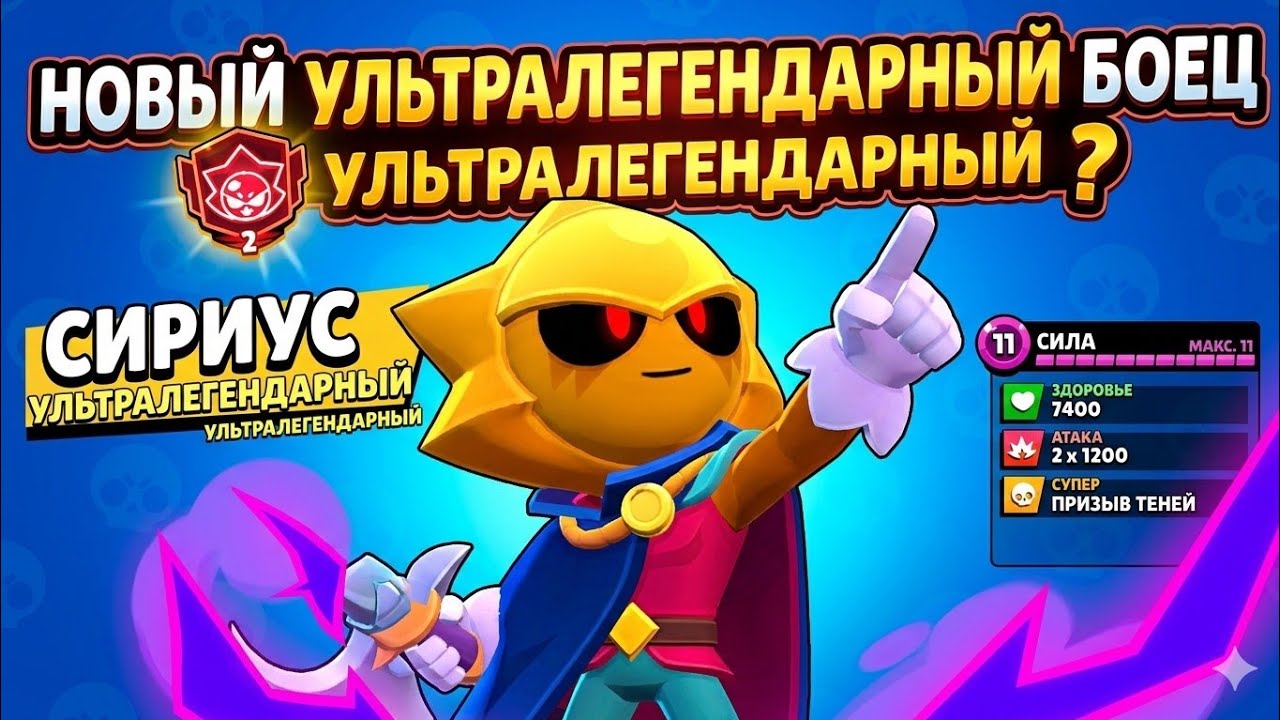 Получаю нового ультралегендарного бойца  Сириуса!🎭