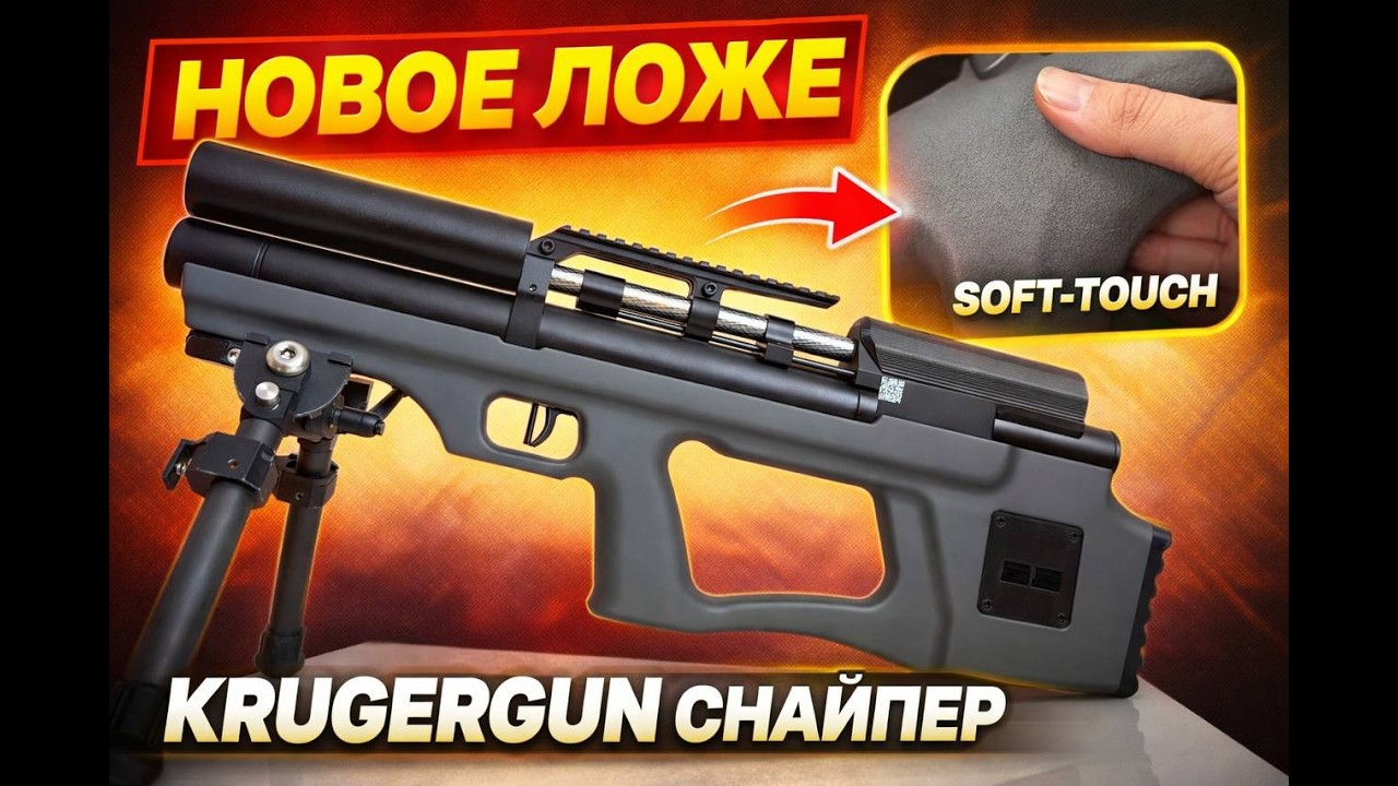 Krugergun Снайпер &mdash; новое ложe с soft-touch. Стоило ли менять?
