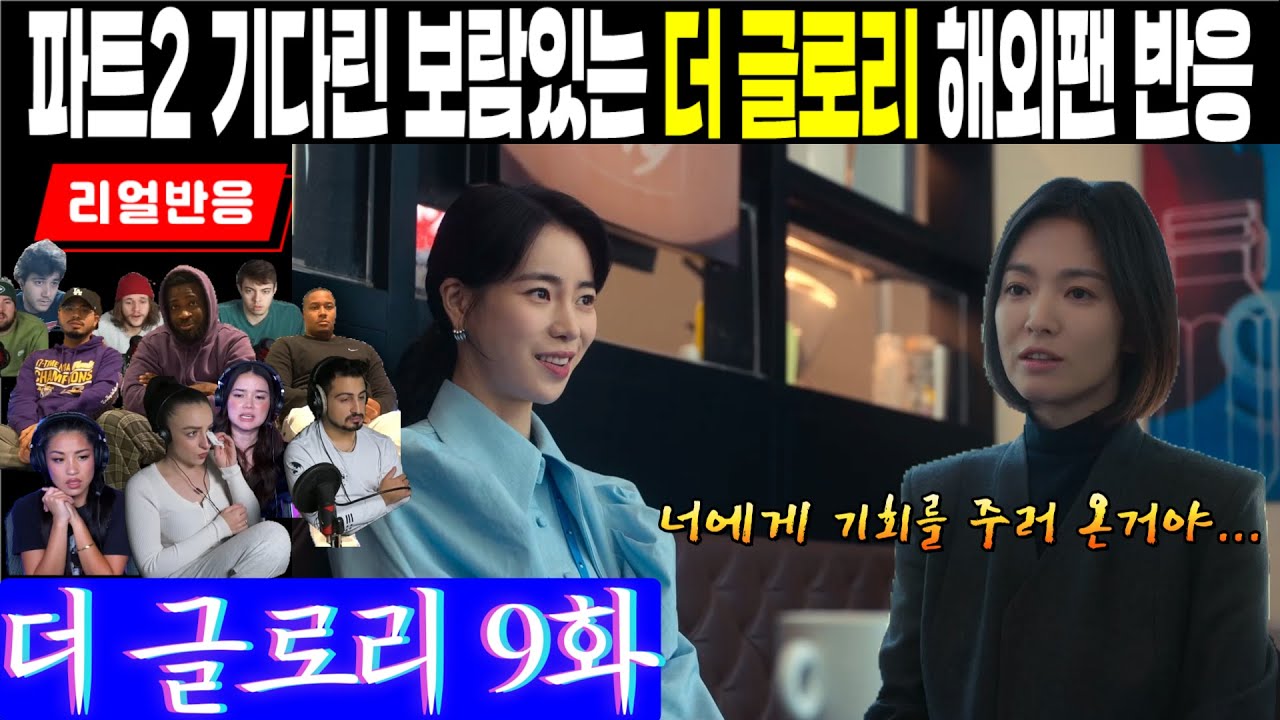 (9화) 마지막 남은 죄책감을 지우기 위해 연진을 찾은 동은, 오히려 변함없는 연진에 희열하는 해외팬 반응, 더 글로리 9화