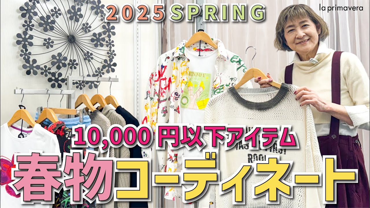 今から使える🌼《under¥10,000》春物新作でコーディネート👚🎀【la primavera No.L032】