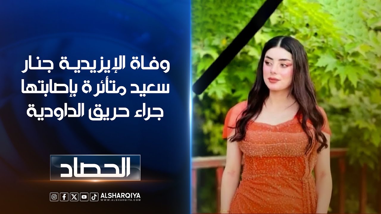 وفاة الشابة الإيزيدية جنار سعيد متأئرة بإصابتها جراء حريق مخيم الداودية