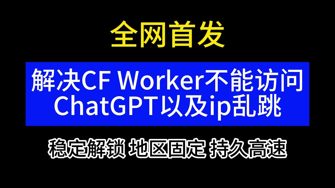 解决CF Worker搭建的vless节点不能解锁ChatGPT以及ip跨地区跳动问题，实现稳定解锁ChatGPT，并将ip固定在同一个地区