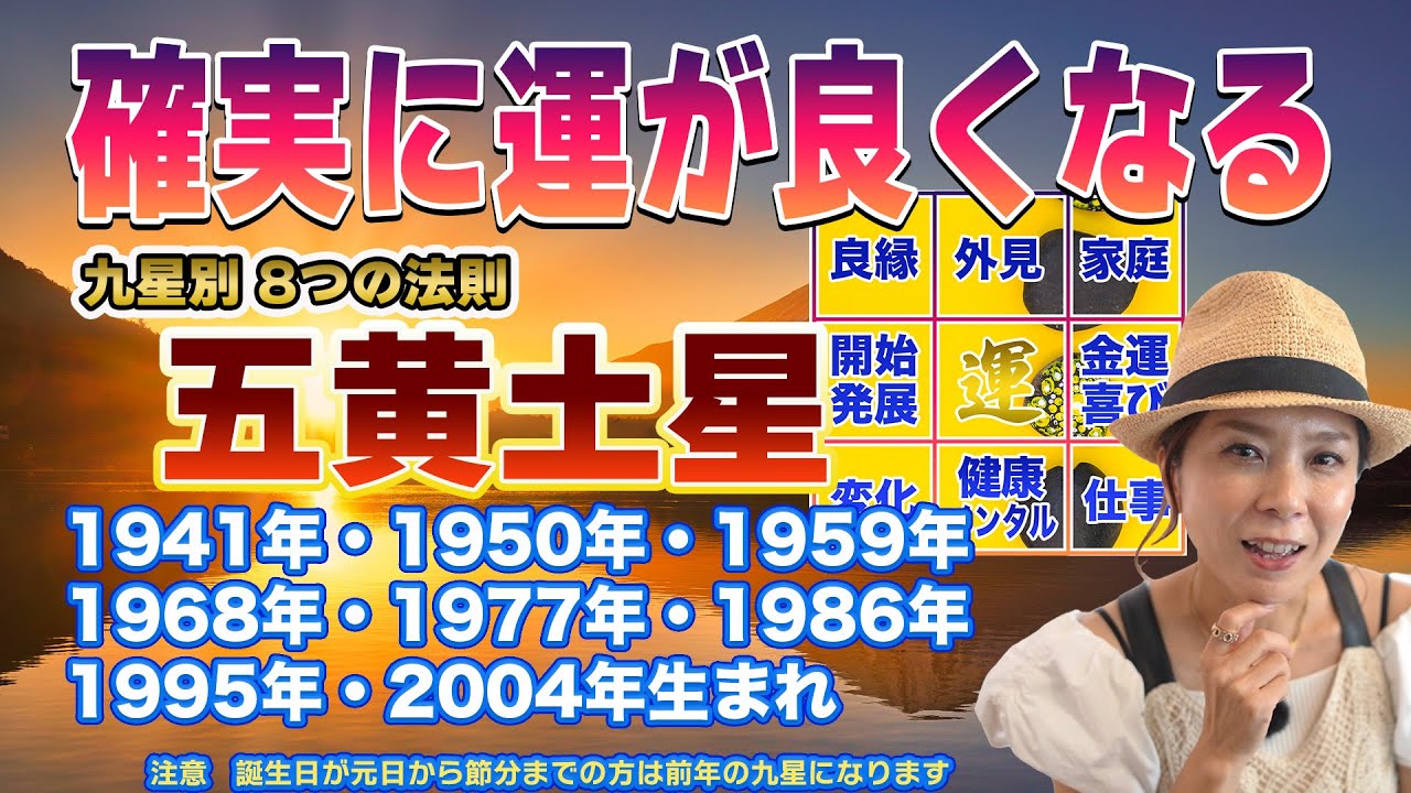 画期的【運気アップの法則】五黄土星